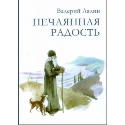 Нечаянная радость